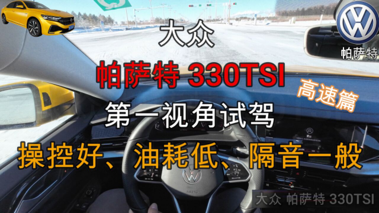 帕萨特330TSI第一视角试驾(高速篇),高速表现不错,隔音是短板