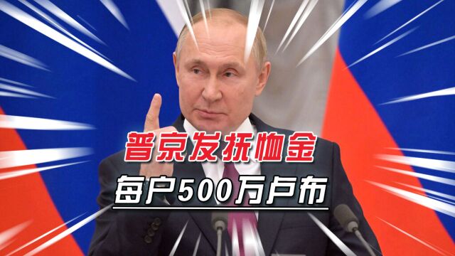 89名俄军丧生,普京给每户发500万卢布,北约称俄已再次动员