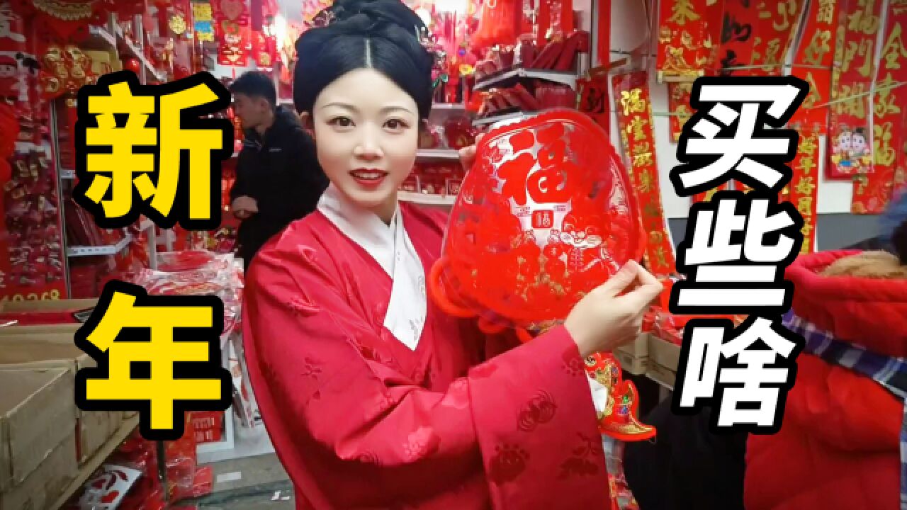 新年vlog|老街年货大采购,这样买才有年味!