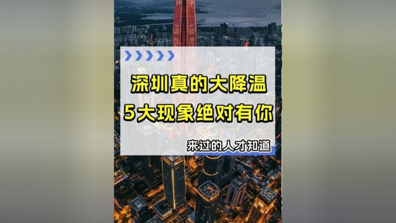 深圳大降温,最低 12 ℃!5大超有趣现象,别说你全中了!