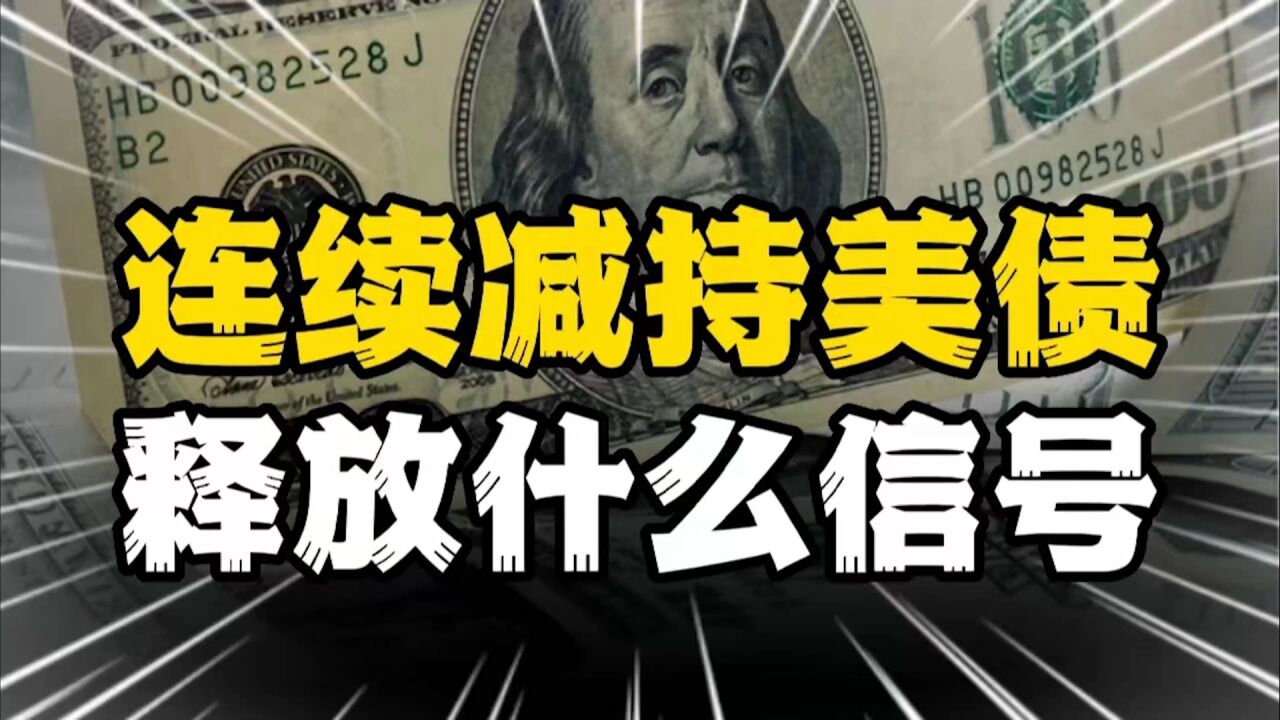 中国连续3月减持美国国债,持有规模创12年新低,释放什么信号?