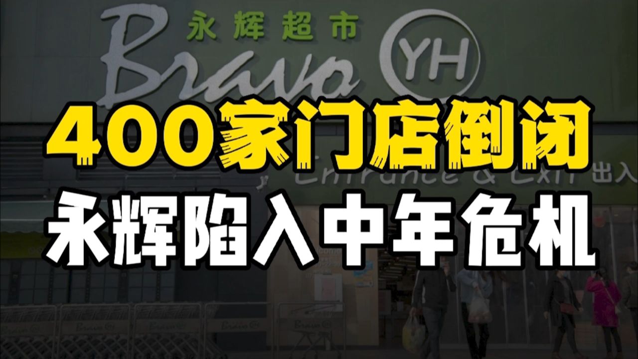 闭店400家,市值缩水840亿,永辉超市身陷“中年危机”