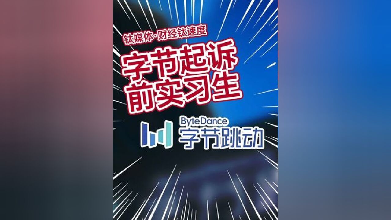 篡改代码并攻击大模型,前实习生被字节起诉并索赔800万元#字节 #实习生 #大模型 #程序员