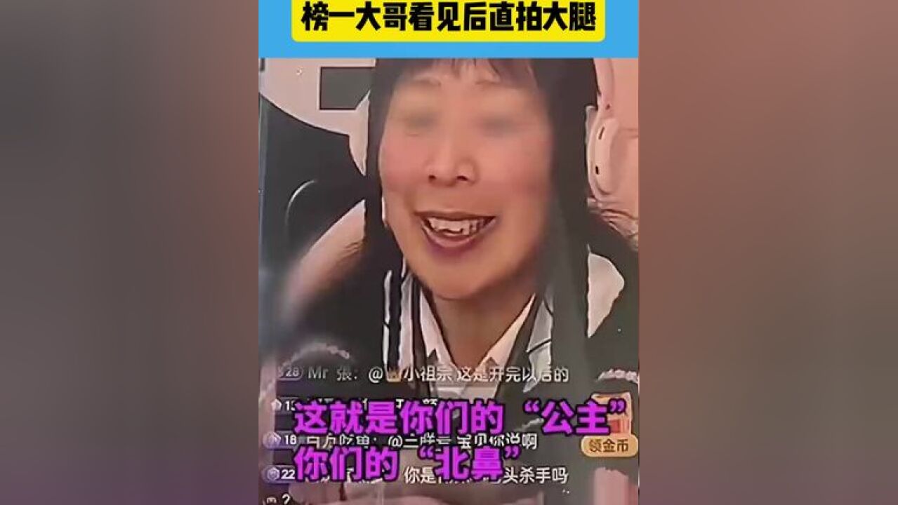 榜一大哥看见后直拍大腿#最亮的妞 #亮瞎你的眼