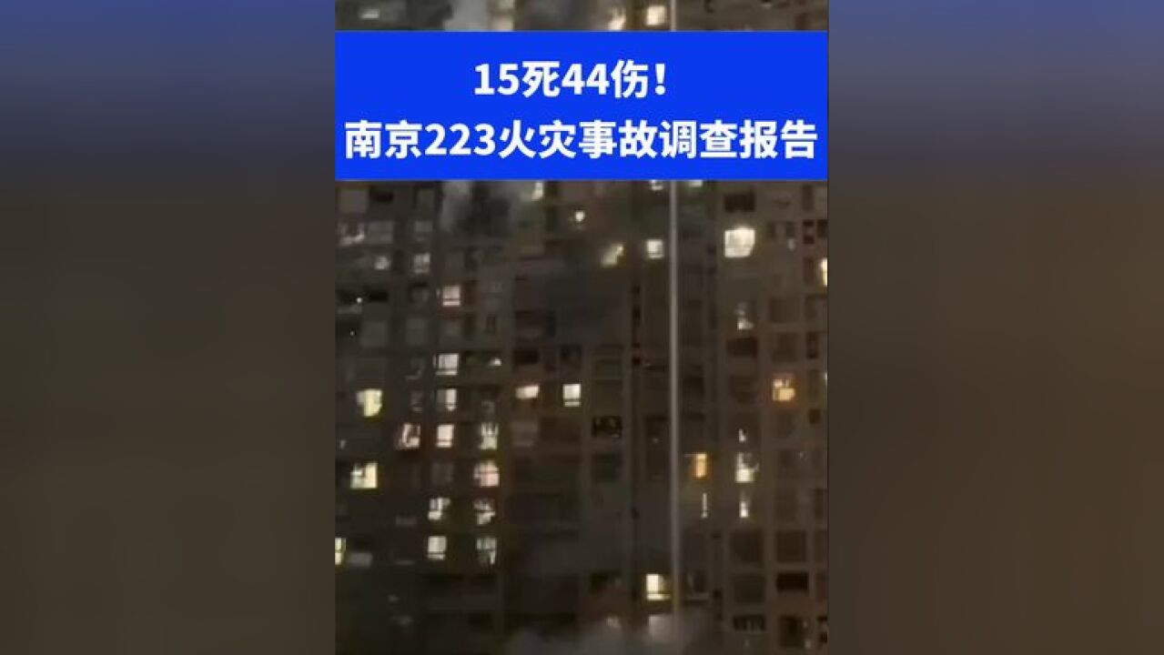 南京223火灾事故调查报告⑩