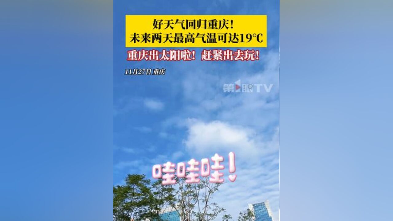 11月27日,重庆出太阳了!好天气回归重庆,未来两天最高气温可达19℃!重庆人赶紧出来晒太阳了哟