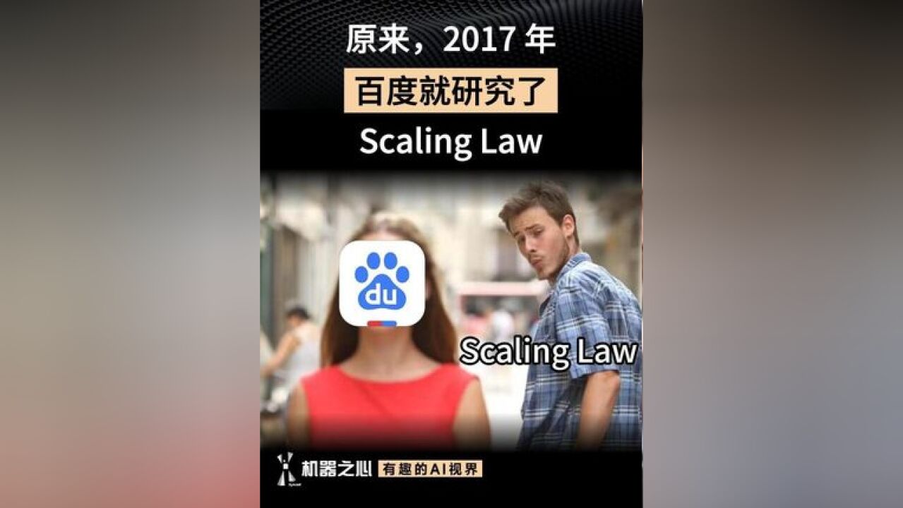 早在2017年,百度就进行过Scaling Law的相关研究,但最终并未将相关发现命名为Scaling Law