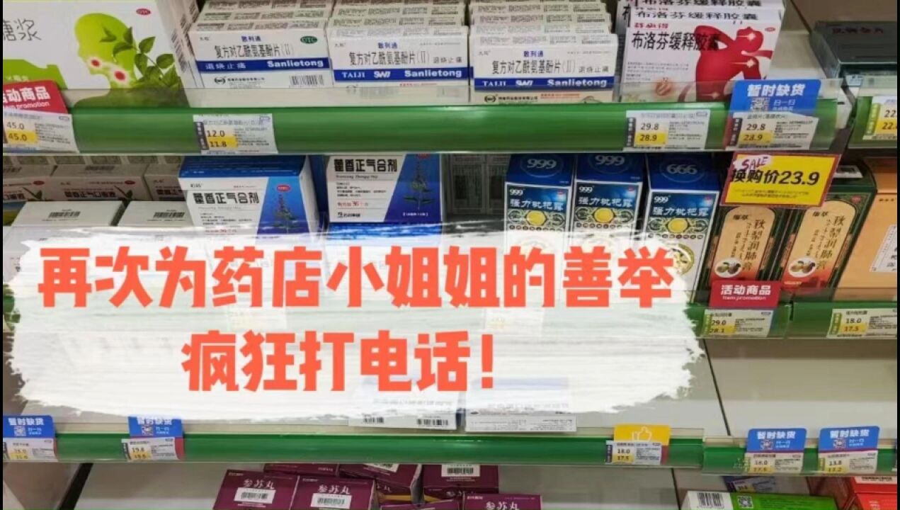 “退烧药限购1盒,不单独留货”,再次为药店小姐姐的善举打电话