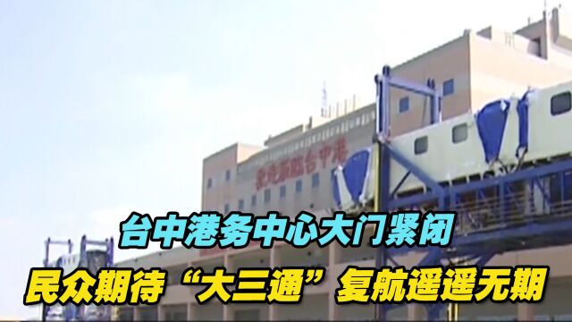 台中港务中心大门紧闭,民众期待“大三通”复航遥遥无期