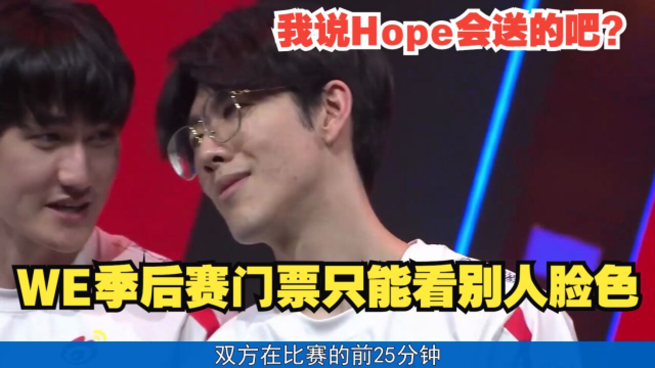 Hope连翻失误,痛失好局!WE不敌WBG,季后赛门票只能看脸色