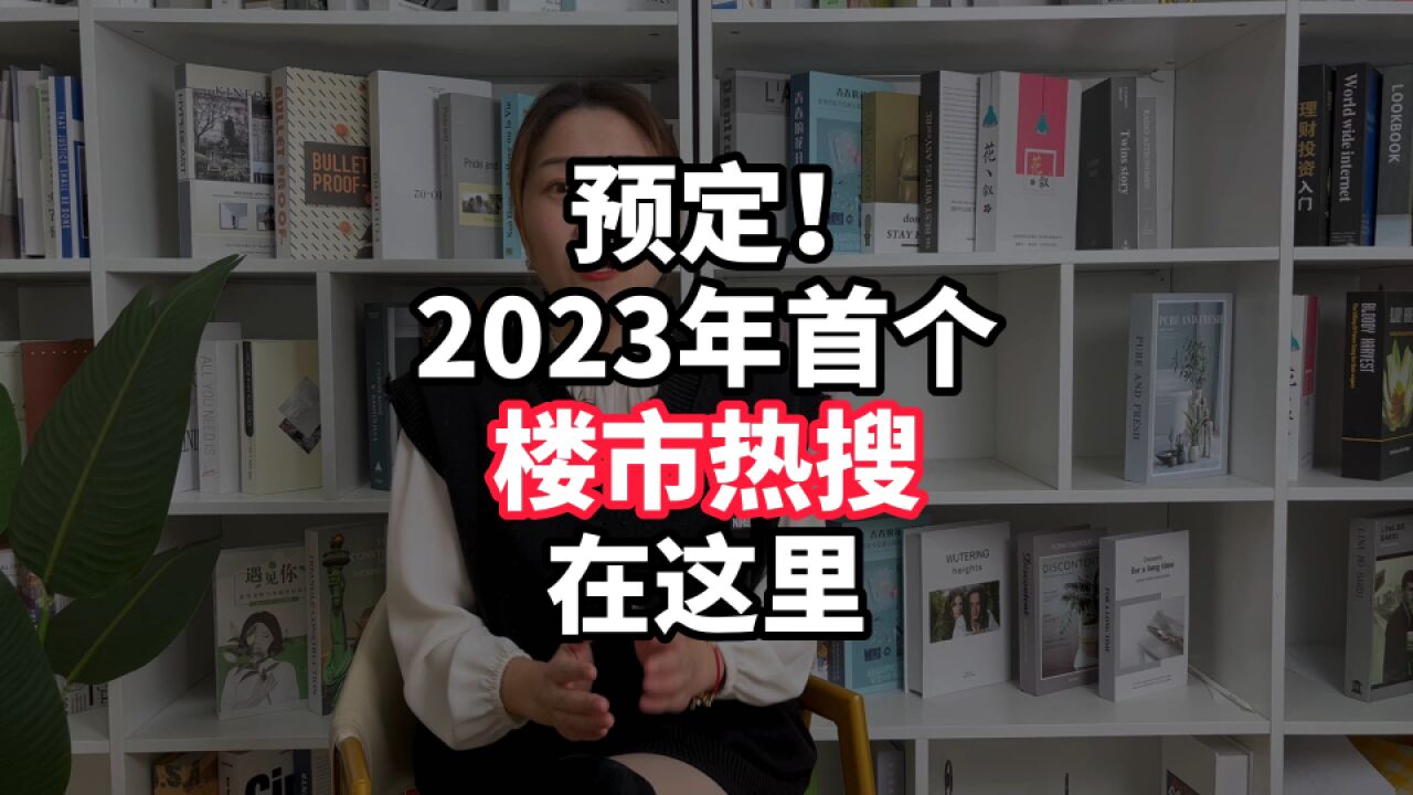 预定!2023年首个“楼市热搜”在这里!