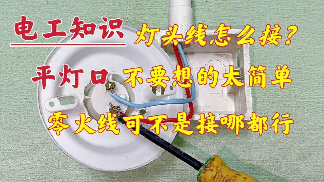 只有一火一零,怎么接灯头?不要以为太简单,可惜很多人都接错了