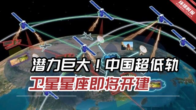 潜力巨大!中国超低轨卫星星座即将开建,首星9月具备发射条件