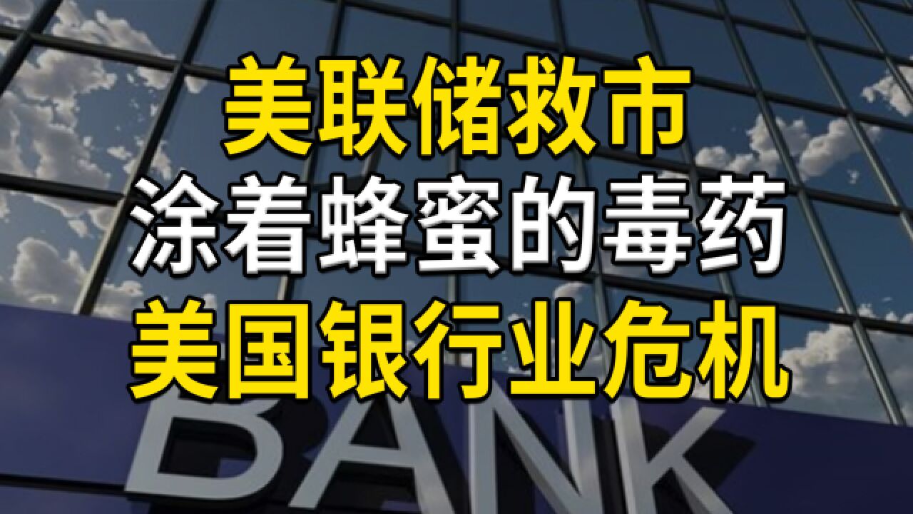 美联储救市是涂着蜂蜜的毒丸,美国银行业危机才刚开始