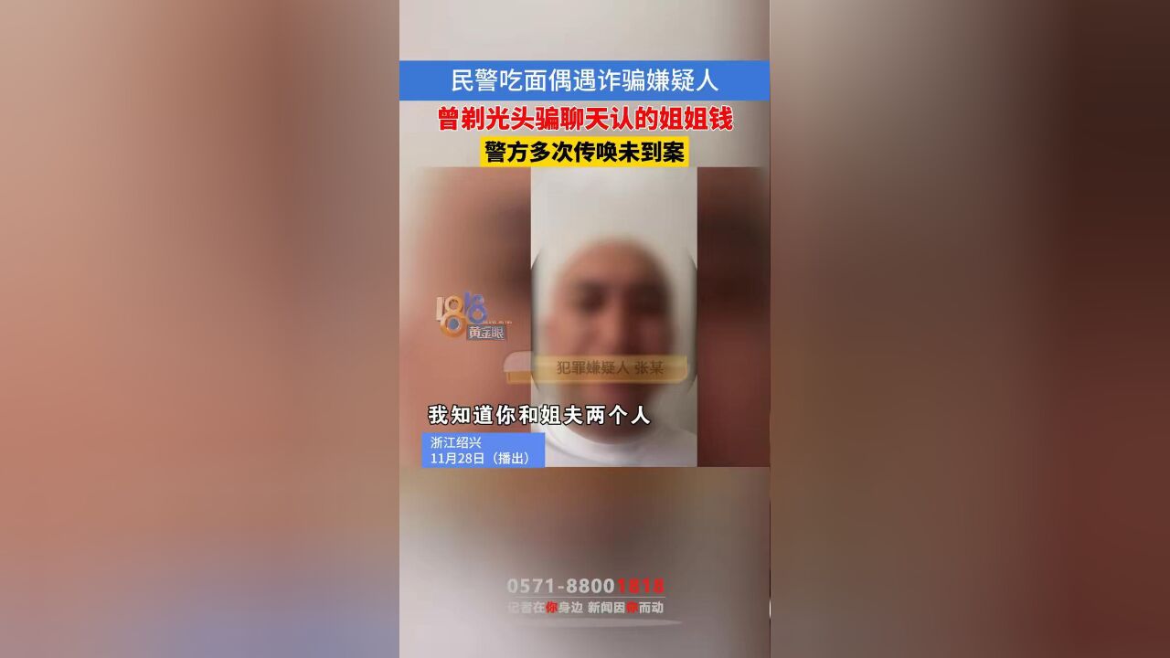 民警吃面偶遇诈骗嫌疑人,他曾剃光头骗聊天认的姐姐钱,警方多次传唤未到案 #本地民生资讯