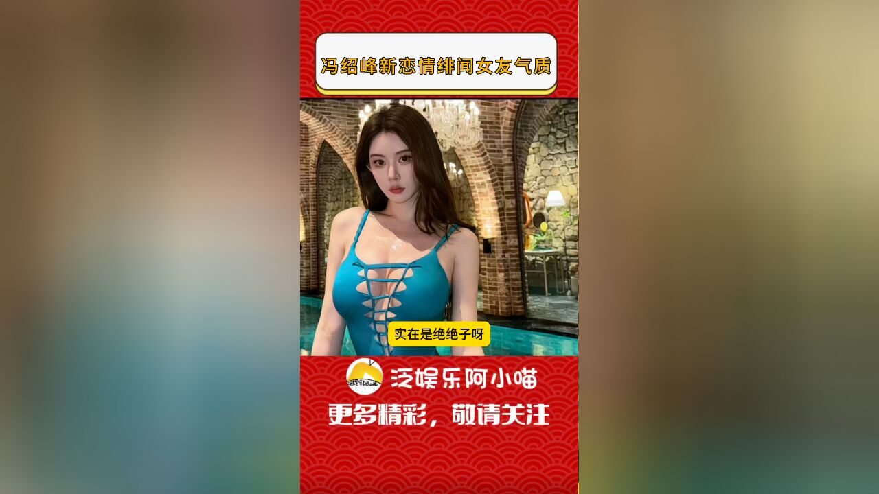 冯绍峰最新恋情曝光,绯闻女友疑似周麟嘉,气质不输历任前女友