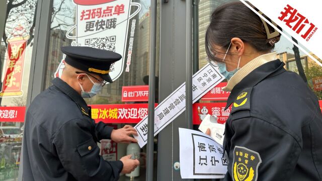 偷工减料、频繁使用企业规定应“废弃”食材 南京蜜雪冰城两门店被责令停业