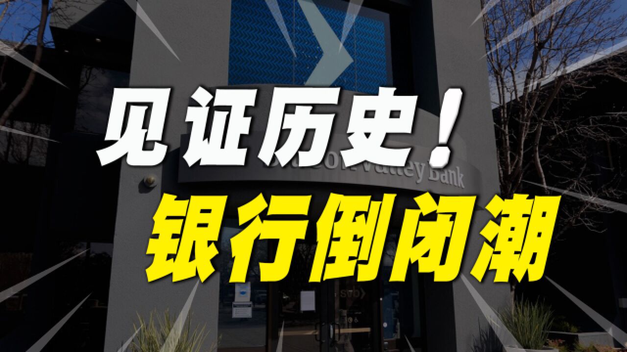 见证历史!又一大型银行深陷“倒闭门”,到底谁来买单?