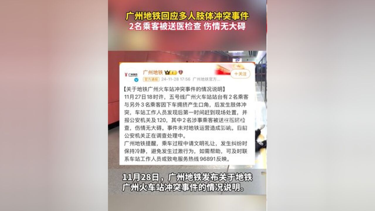 广州地铁回应多人肢体冲突事件:2名乘客被送医检查,伤情无大碍