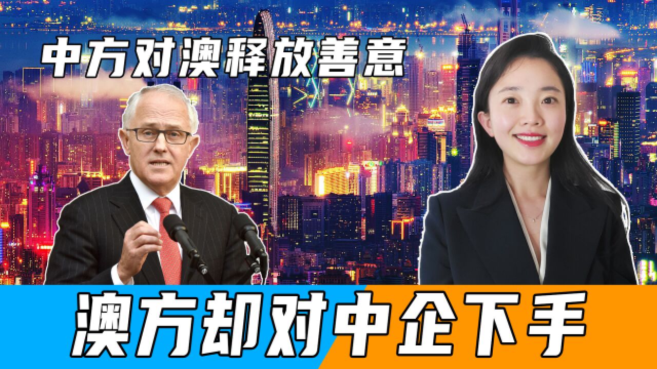 中方对澳释放善意后,澳方却对中企下手,澳总理:不担心关系恶化