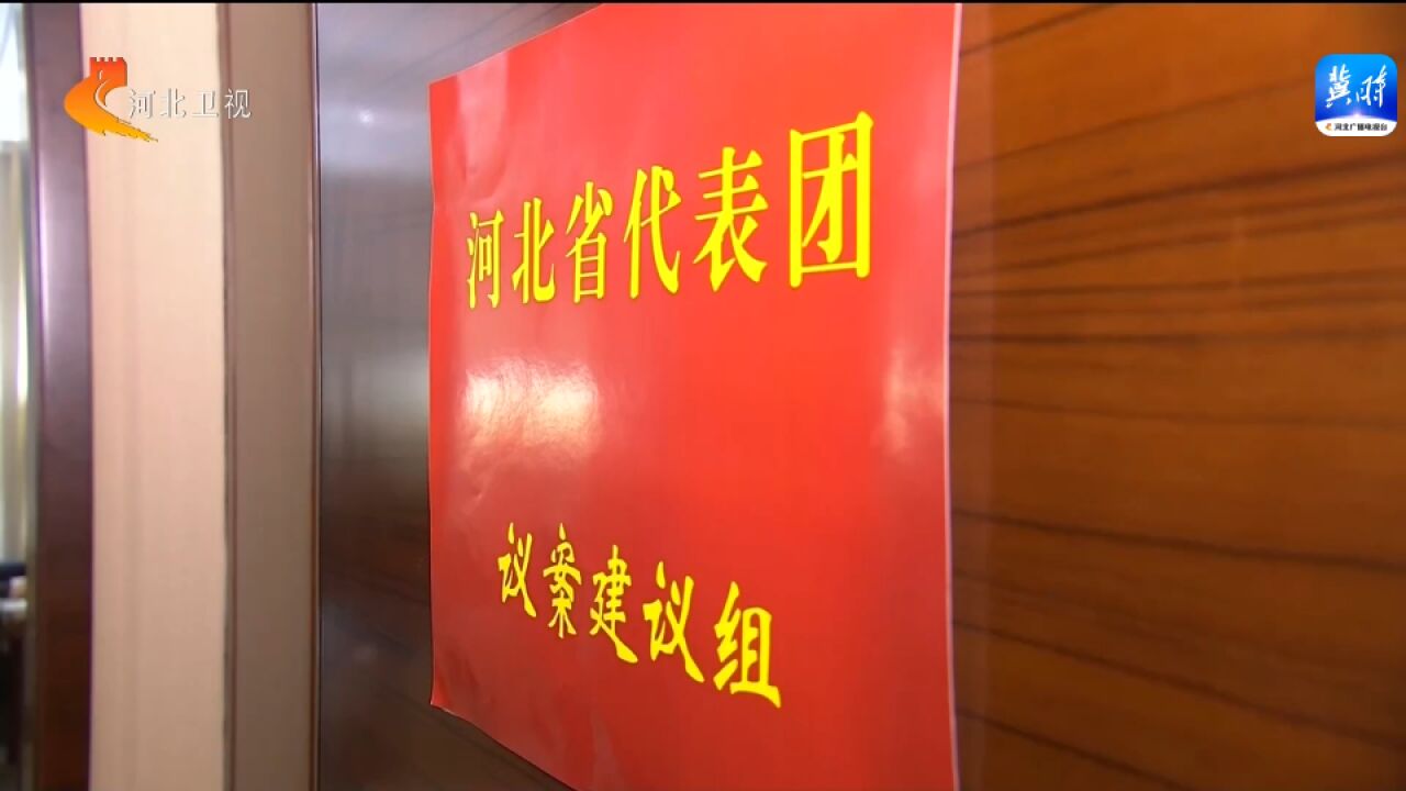 截至3月10日12时 河北省代表团提交议案建议472件