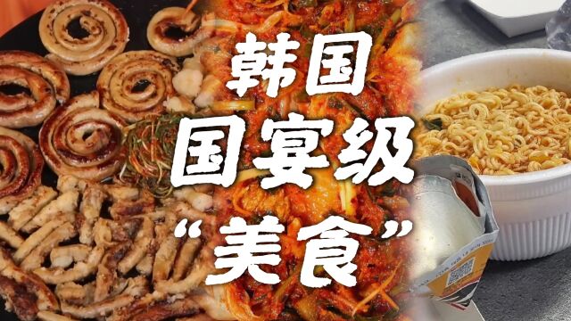 韩国十大国宴级“美食”,泡菜居然都入不了榜?