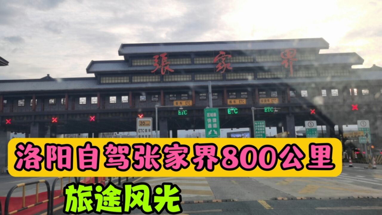 洛阳自驾湖南张家界800公里,一路沿途风光,旅游城市张家界住宿