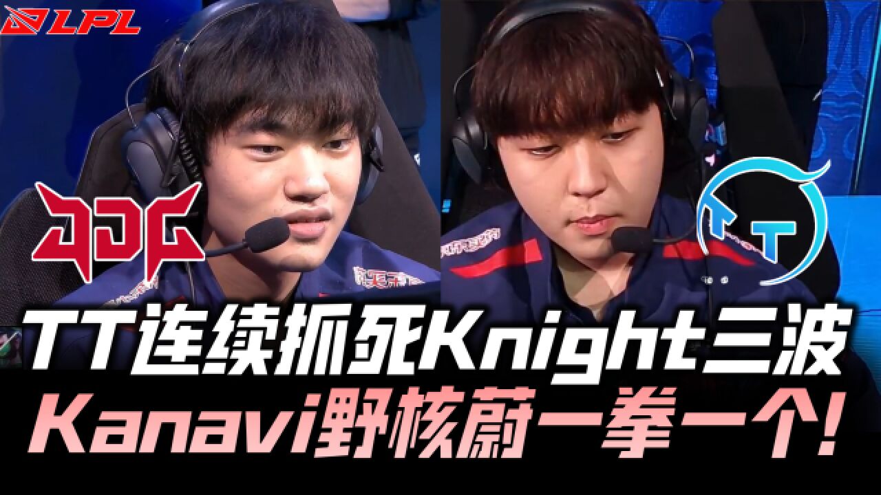 JDGvsTT速看G1:TT连续抓死Knight三波!Kanavi野核蔚暴力凯瑞!