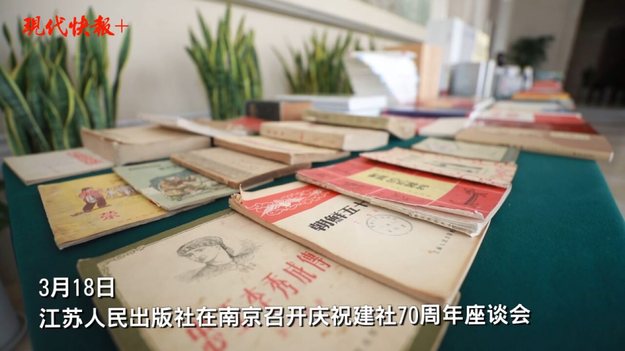 与时代同进步,与国家共发展:江苏人民出版社建社70周年