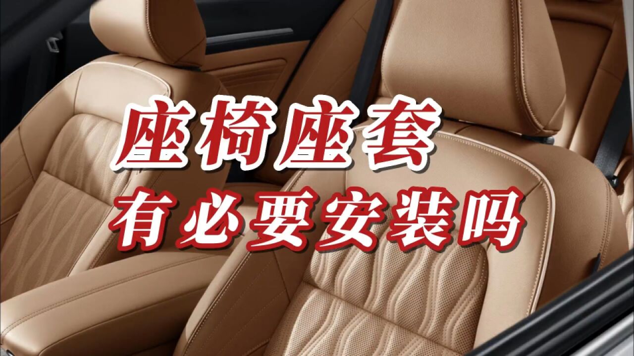 美观事小,安全事大,告诉你老司机为什么都不建议安装座椅座套?