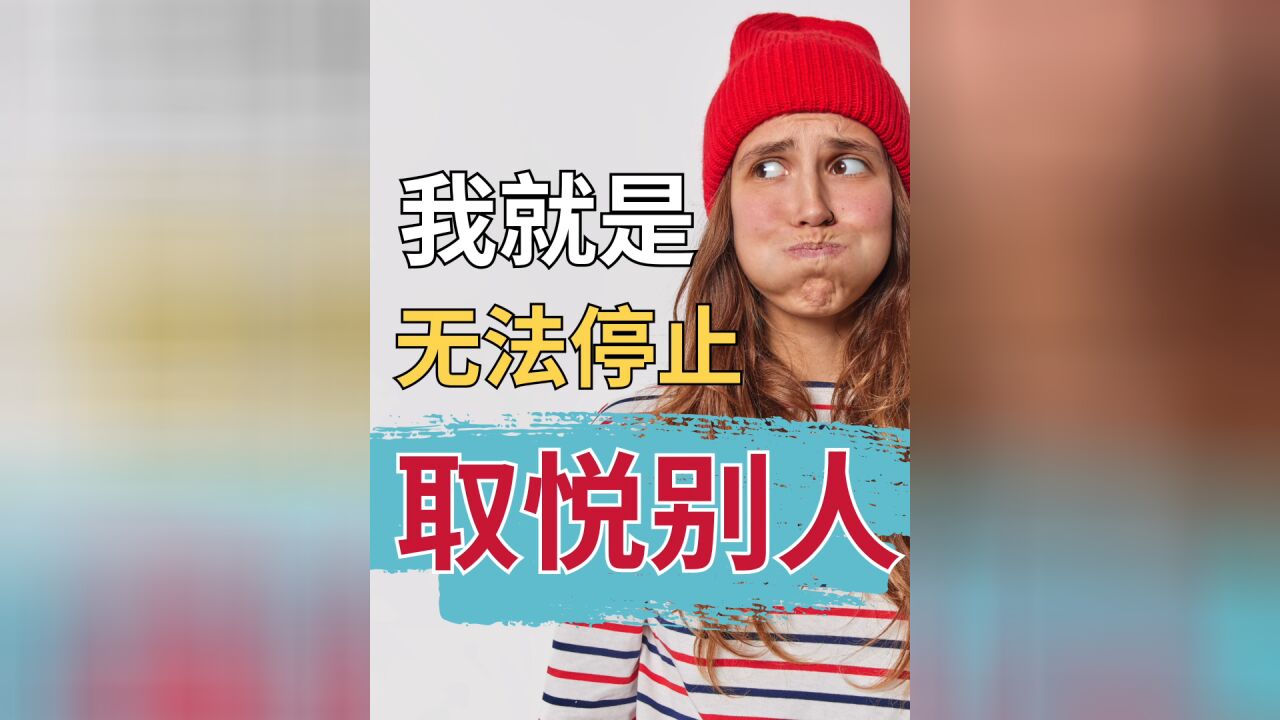 讨好型人格有多累,不主动帮忙就难受|一本书教你放下包袱,拒绝烂好人标签!