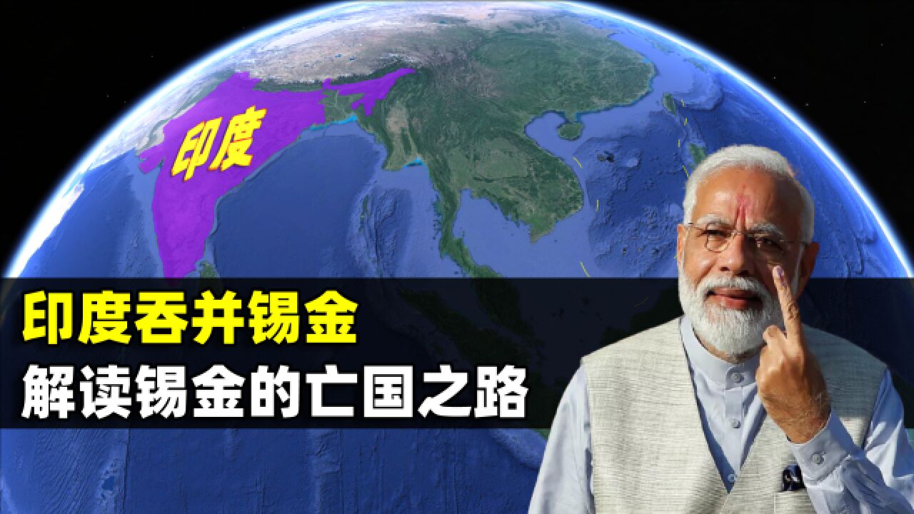 1975年印度强行吞并锡金,解读锡金的亡国之路