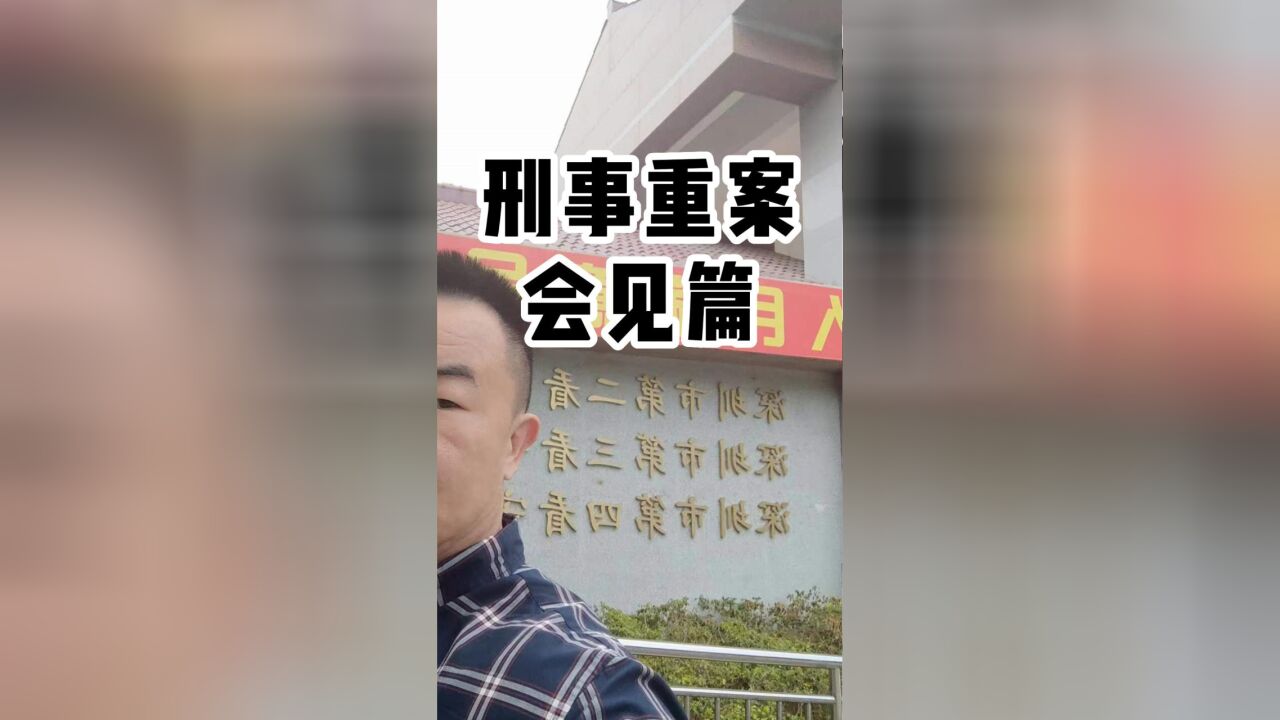 刑事重案会见实录