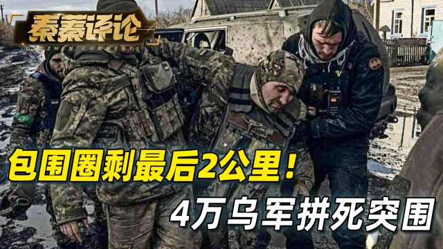 最后2公里!4万乌军拼死突围,俄军杀进市中心,不消灭干净不罢休