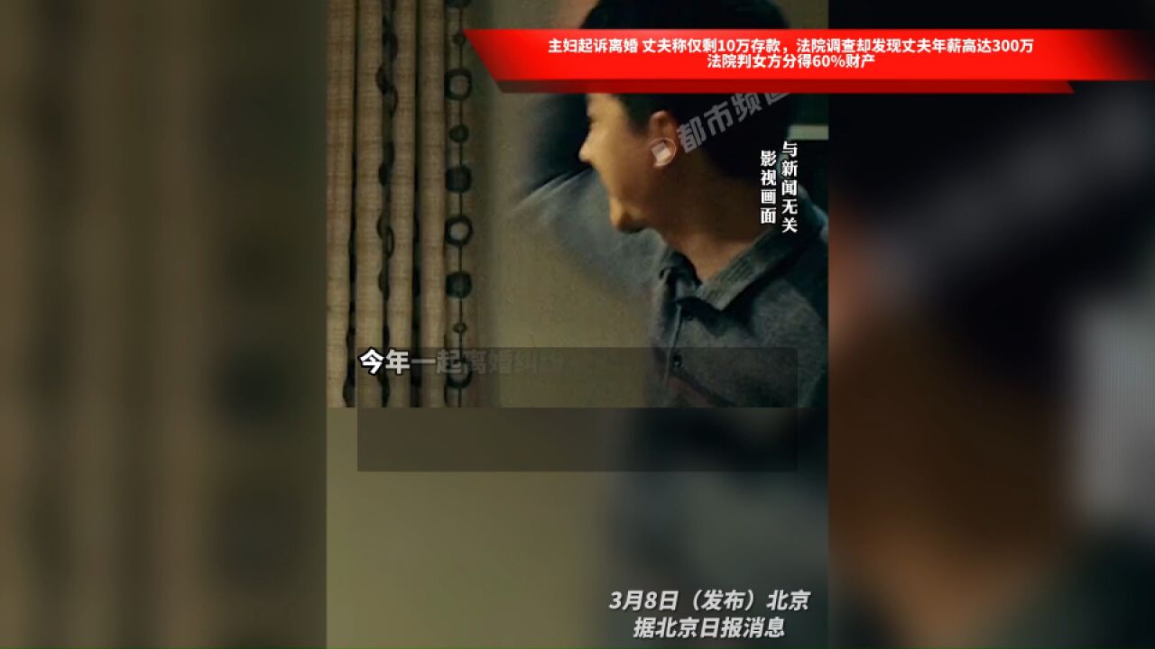 主妇起诉离婚 丈夫称仅剩10万存款,法院调查却发现丈夫年薪高达300万