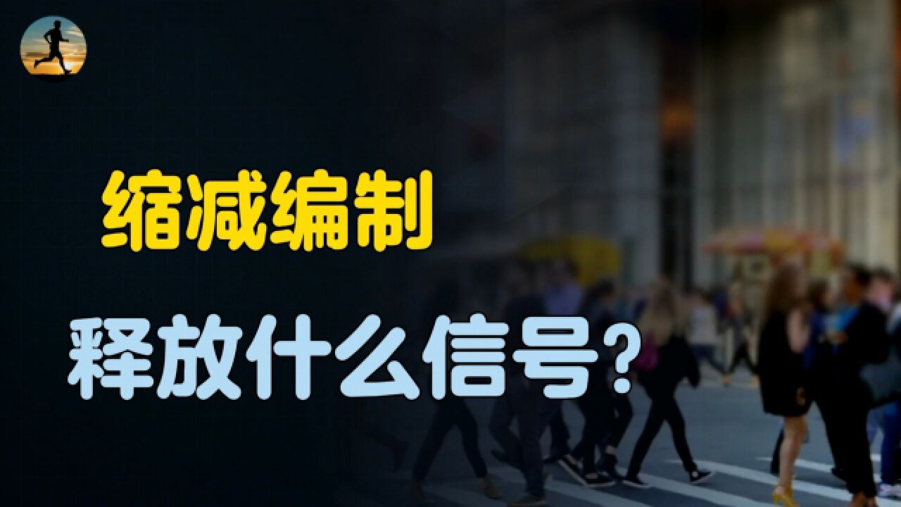 精减编制人员5%,不是砸“铁饭碗”,而是助推经济更繁荣?