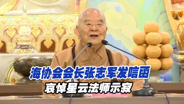 海协会会长张志军发唁函哀悼星云法师示寂