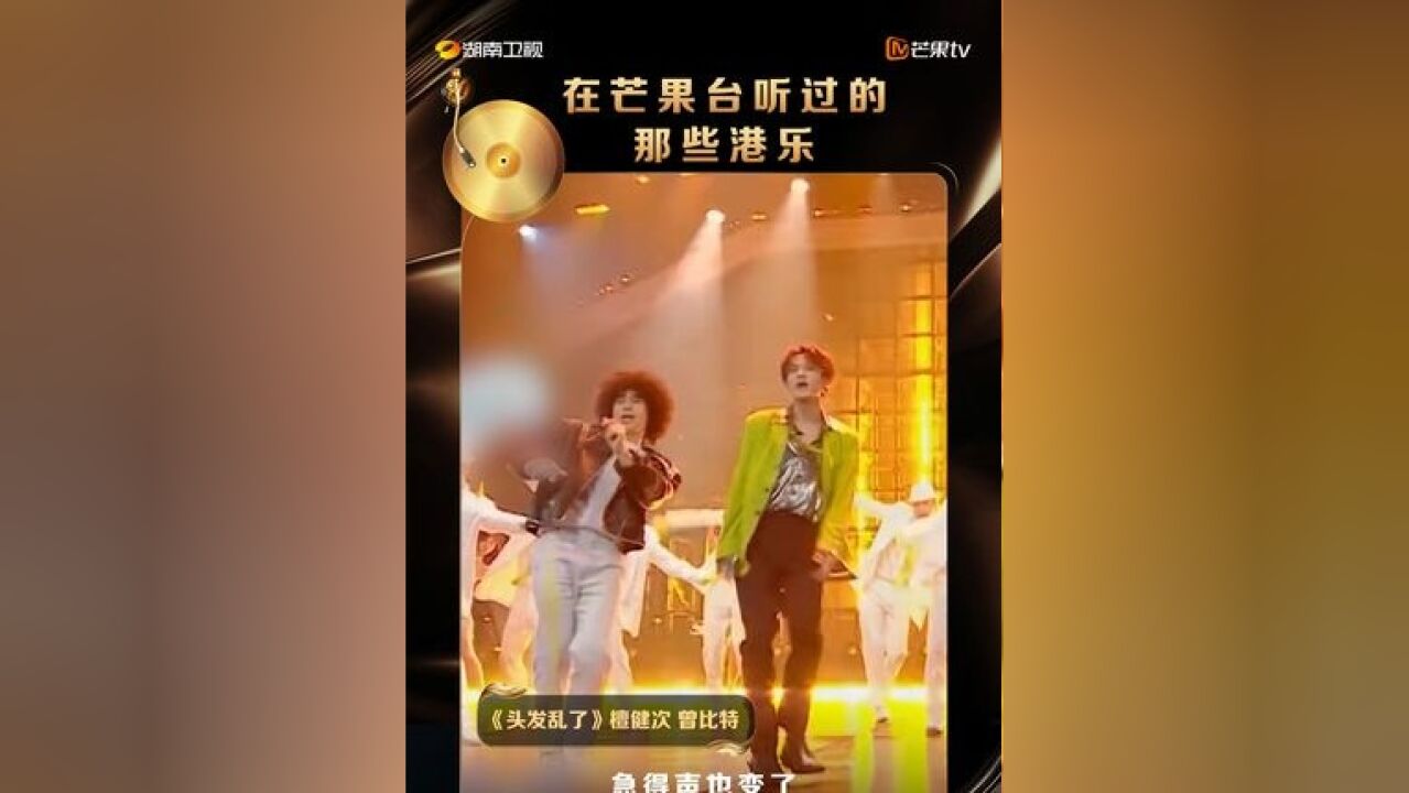 檀健次、曾比特合作的这版《头发乱了》,你还记得是在芒果的哪个舞台/节目吗?