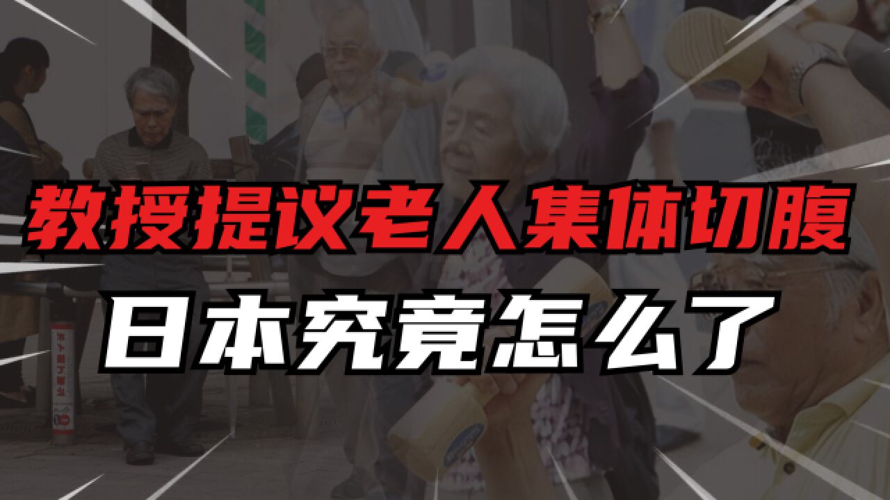 日本老人有多难:?老无所依、监狱养老,专家呼吁老人集体切腹解决老龄化