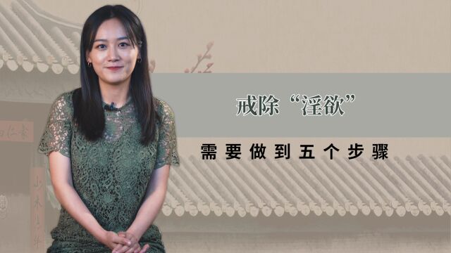 想戒除淫欲,并不是件容易事,需要做到这五个步骤