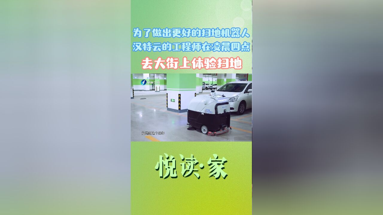 为了做出更好的扫地机器人,汉特云的工程师在凌晨四点,去大街上体验扫地