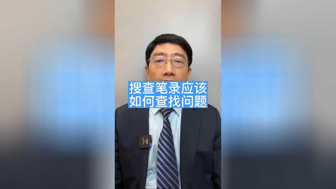 如何从搜查笔录里找到减刑的关键信息?