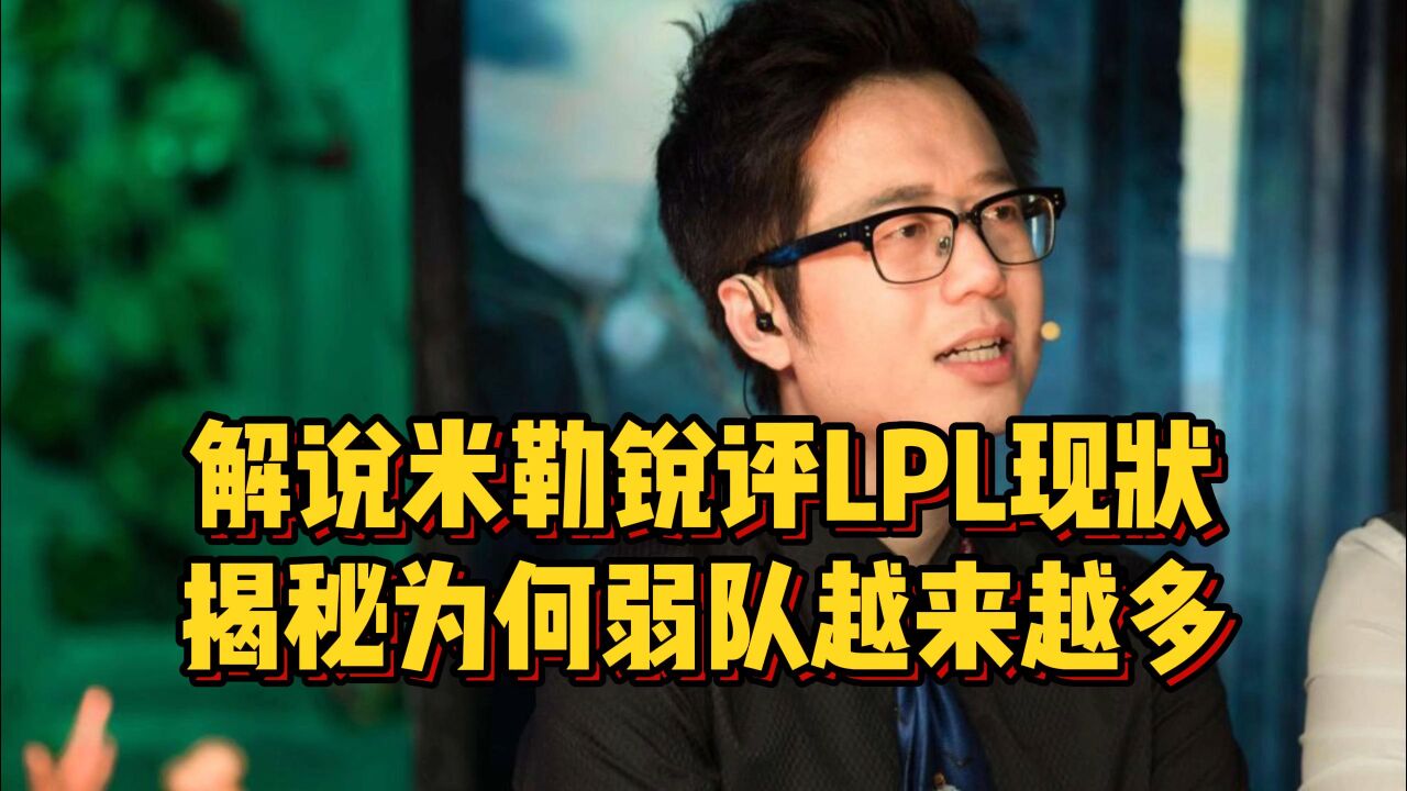 米勒锐评LPL现状,揭秘为何弱队越来越多,以后差距还会更大!