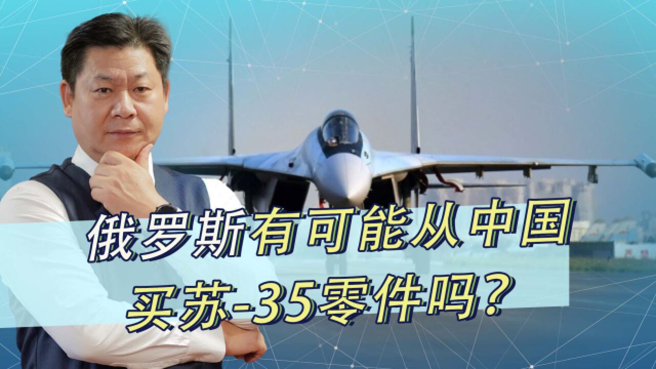 美国称中国向俄军提供苏35和S400零部件,外国人都看不下去了