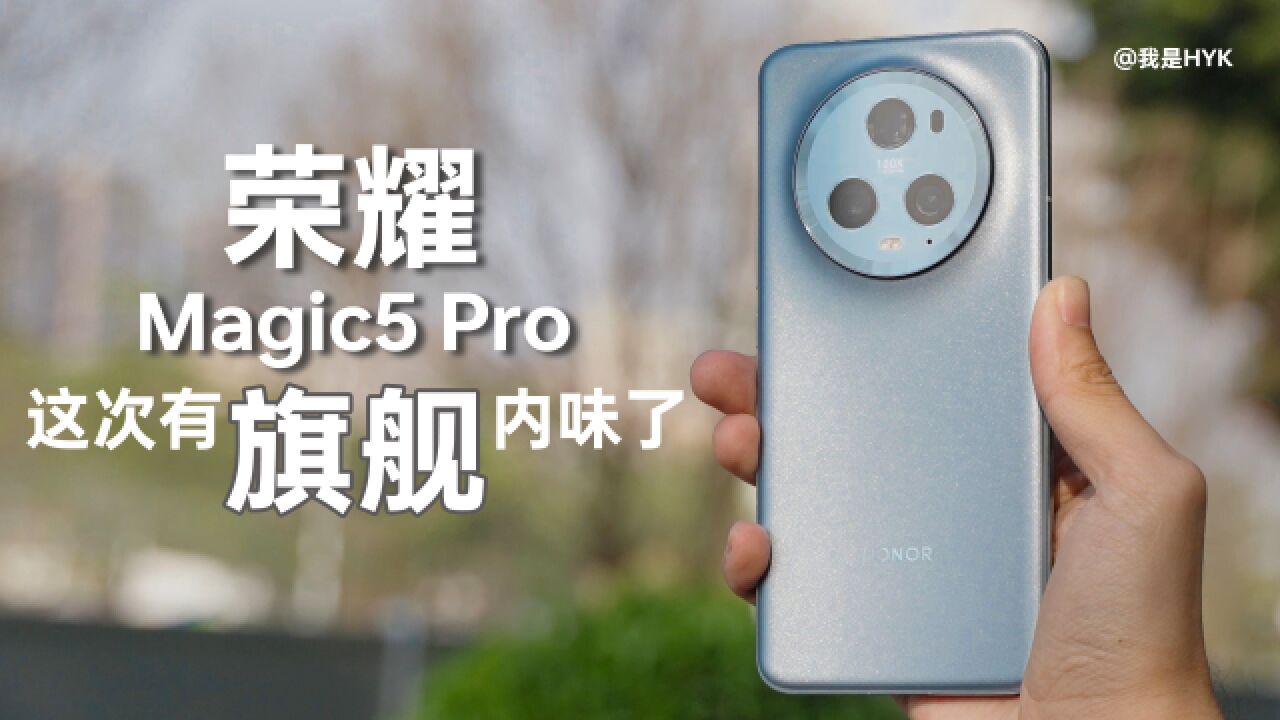 荣耀Magic5 Pro:信号不错,配置均衡,这次有内味了!