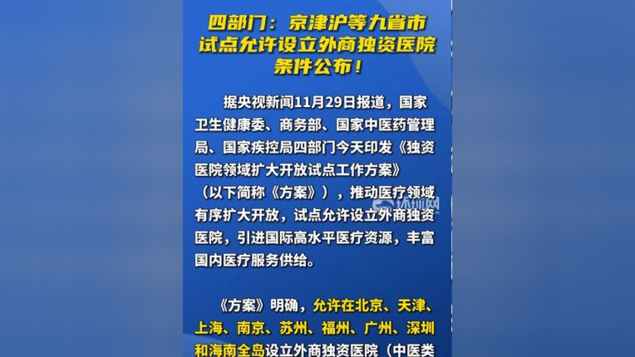 四部门:京津沪等九省市试点允许设立外商独资医院,条件公布!