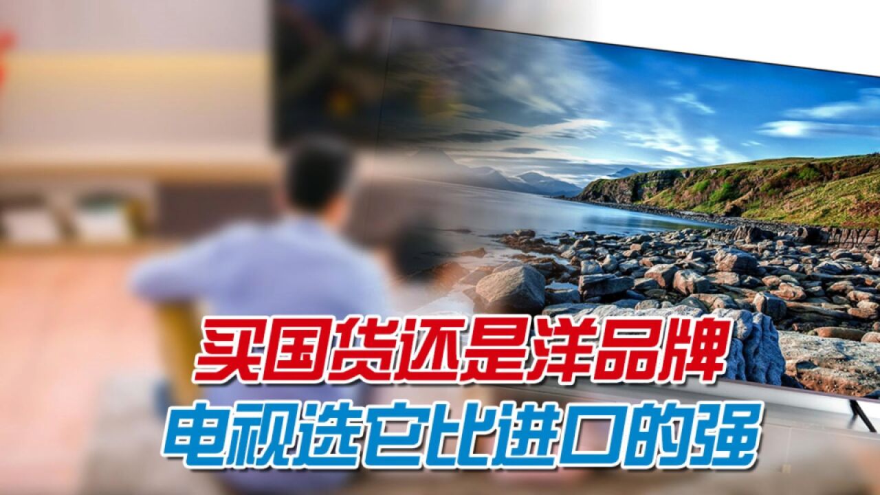 原来它才是中国人最喜欢的电视!4K144Hz高刷,4GB内存远胜洋品牌