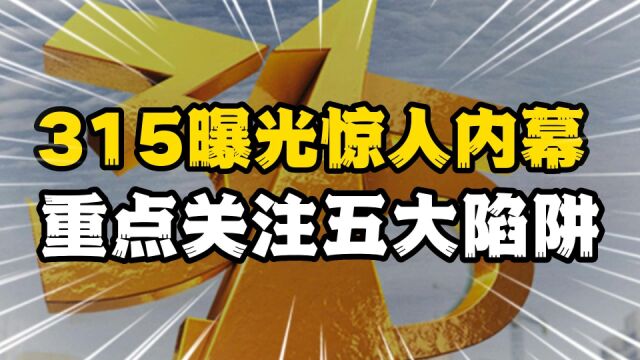 315晚会,这些人被曝光!涉及医美、短信诈骗和老年骗局