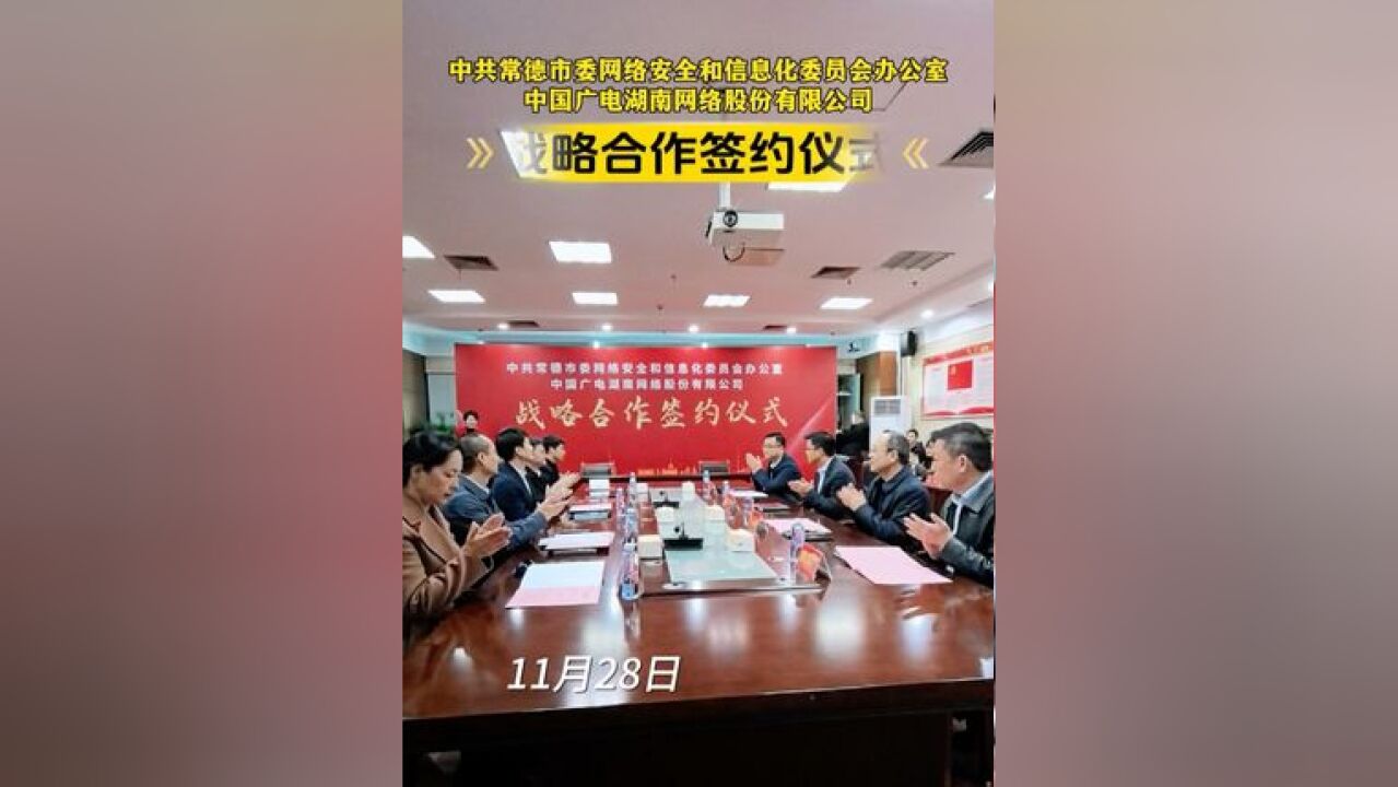 中共常德市委网络安全和信息化委员会办公室与中国广电湖南网络股份有限公司签订战略合作协议 制作:马银