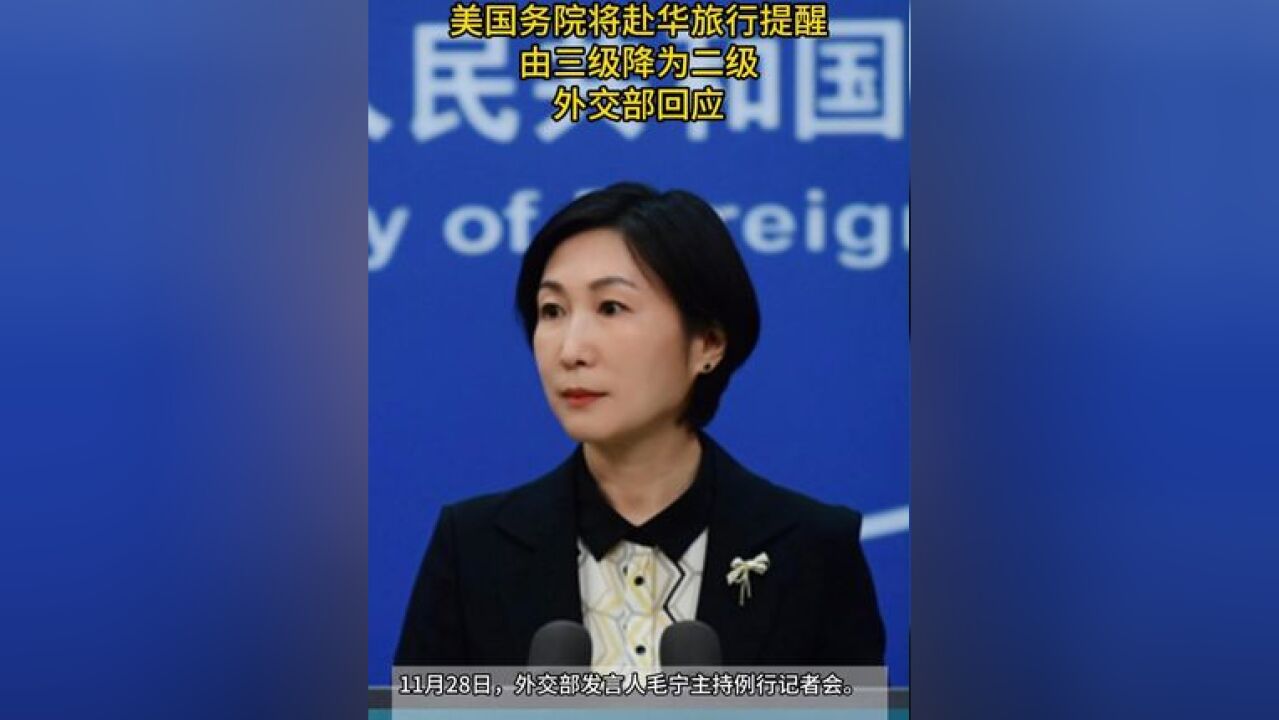 美国务院将赴华旅行提醒由三级降为二级,外交部回应